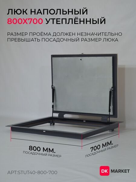 Люк напольный утеплённый "СТАНДАРТ-УТ40" 800х700